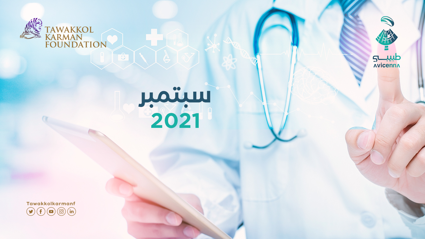 طبيبي يقدم 733 استشارة طبيبة مجانية خلال سبتمبر 2021